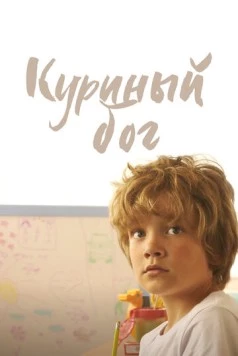 Постер: Куриный бог (2023)