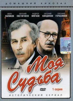 Постер: Моя судьба (1973)