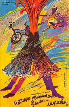 Постер: 4 приключения Ренетт и Мирабель / 4 aventures de Reinette et Mirabelle (1986)