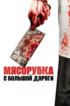 Постер: Мясорубка с большой дороги / Main Street Meats (2017)