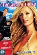 Постер: Стильные штучки / Bottoms Up (2006)