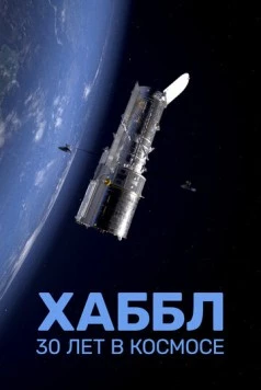 Постер: Хаббл — 30 лет в космос / L'Odyssée d'Hubble: un œil dans les étoiles (2022)