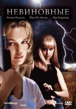 Постер: Невиновные / Dark Summer (2000)