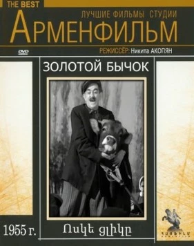 Постер: Золотой бычок (1955)