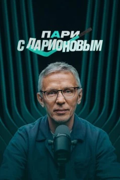 Постер: Пари с Ларионовым (2025)
