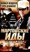 Постер: Мартовские иды / Ides of March (2000)