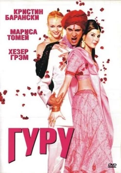 Постер: Гуру / The Guru (2002)
