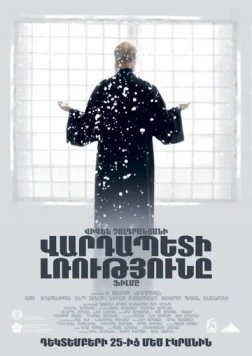 Постер: Молчание архимандрита / Molchanie arhimandrita (2016)