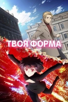 Постер: Твоя форма / Your Forma (2025)