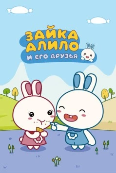 Постер: Зайка Алило и его друзья / Alilo (2020)