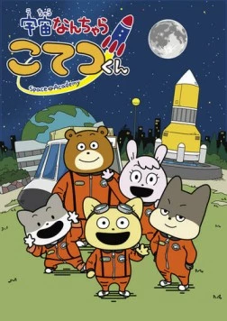 Постер: Космическая академия / Uchuu Nanchara Kotetsu-kun (2021)
