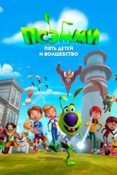 Постер: Псэмми. Пять детей и волшебство / The Psammy Show (2018)