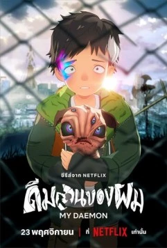 Постер: Мой деймон / My Daemon (2023)