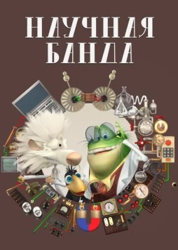 Постер: Научная банда / Science Crew (2012)