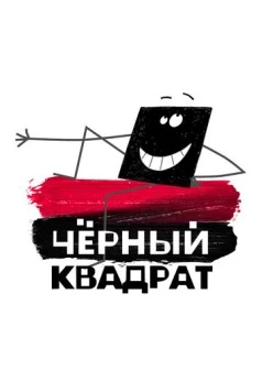 Постер: Черный квадрат (2010)