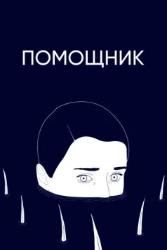 Постер: Помощник / Helfer (2020)