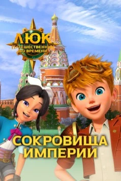 Постер: Люк – путешественник во времени. Россия. Сокровища империи / Time Traveler Luke. Russia. Treasures of the Empire (2020)