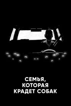 Постер: Семья, которая крадет собак / A Family That Steals Dogs (2020)