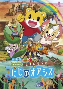 Постер: Симадзиро в радужном оазисе / Shimajirou to niji no oashisu (2017)
