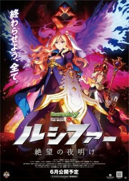 Постер: Удар монстра: Люцифер - Рассвет отчаяния / Monster Strike the Movie: Lucifer - Zetsubou no Yoake (2020)