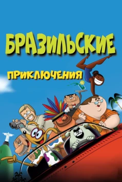 Постер: Бразильские приключения / Brasil Animado (2011)