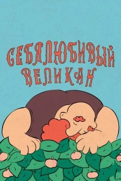 Постер: Себялюбивый великан (2020)