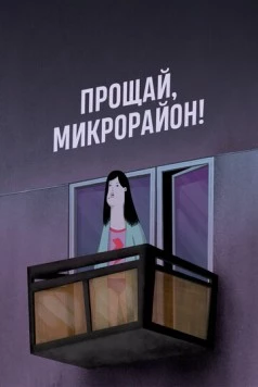 Постер: Прощай, микрорайон! / Bye Little Block! (2020)