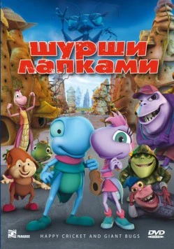 Постер: Шурши лапками / O Grilo Feliz e os Insetos Gigantes (2009)
