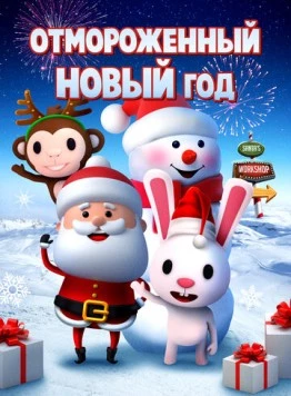 Постер: Отмороженный Новый год / A Frozen New Year's Eve (2019)
