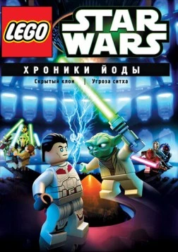 Постер: Lego Звездные войны: Хроники Йоды - Угроза ситха / Lego Star Wars: The Yoda Chronicles - Menace of the Sith (2013)