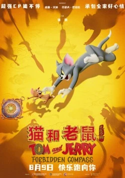 Постер: Том и Джерри: Запретный компас / Mao he lao shu: xing pan qi yuan (2025)