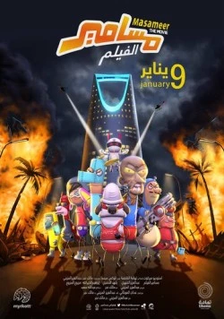 Постер: Масамир. Фильм / Masameer: The Movie (2020)
