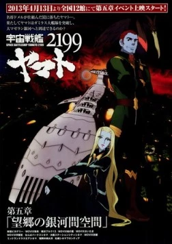 Постер: 2199: Космический крейсер Ямато. Глава 5 / Dai-goshō: Bōkyō no Gingakan Kukan (2013)