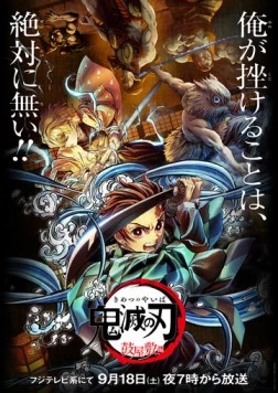 Постер: Истребитель демонов: Битва в доме Цудзуми / Kimetsu no Yaiba: Tsuzumi Yashiki-hen (2021)