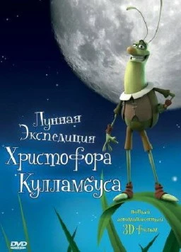 Постер: Лунная экспедиция Христофора Кулламбуса / Cristobal Molón (2006)