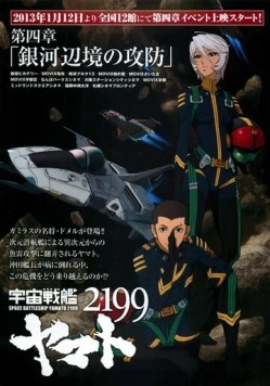 Постер: 2199: Космический крейсер Ямато. Глава 4 / Dai-yonshō: Ginga Henkyō no Kōbō (2012)