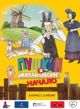 Постер: Пушкин и... Михайловское. Начало (2023)