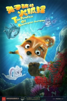 Постер: Приключения лисёнка / Tu zi zhon de huo hu li (2014)