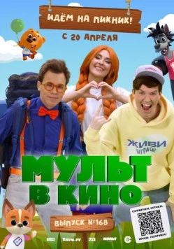 Постер: Мульт в кино. Выпуск №168. Идем на пикник (2024)