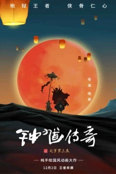 Постер: Чжун Куй: Приключения троих друзей / Zhong Kui chuan qi zhi sui han san you (2017)