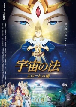 Постер: Законы Вселенной: Часть 2 / Uchuu no Hou: Erohim-hen (2021)