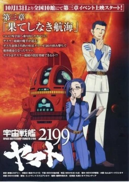 Постер: 2199: Космический крейсер Ямато. Глава 3 / Dai-sanshō: Hateshinaki Kōkai (2012)