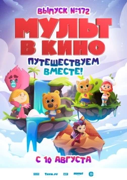 Постер: МУЛЬТ в кино. Выпуск № 172 (2024)