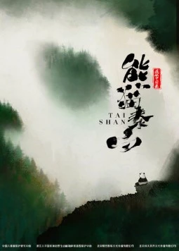 Постер: Панда Тайшань / Tai Shan (2021)