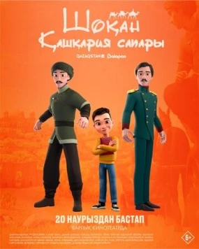 Постер: Шокан. Путешествие в Кашкарию (2025)