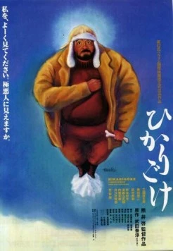 Постер: Люминесцентный мох / Hikarigoke (1992)