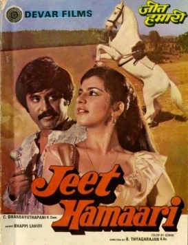 Постер: Наша победа / Jeet Hamaari (1983)