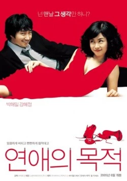 Постер: Правила знакомства / Yeonaeui mokjeok (2005)