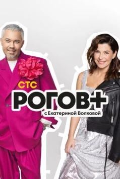 Постер: Рогов+ (2022)