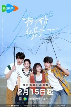 Постер: Всегда дома / Shu xia you pian hong fang zi (2025)